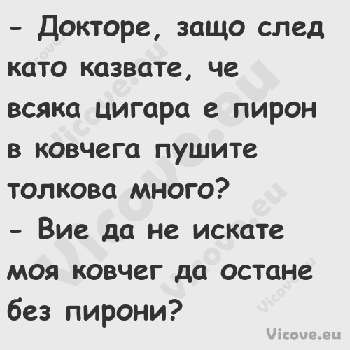  Докторе, защо след като казва...