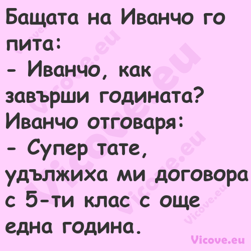 Бащата на Иванчо го пита: ...
