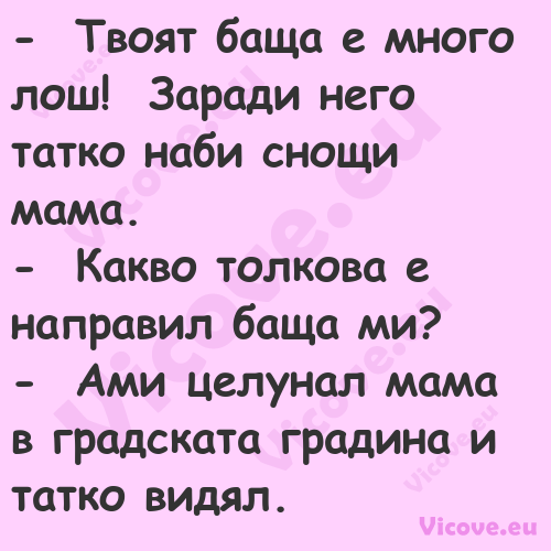  &nbsp;Твоят баща е много лош!...