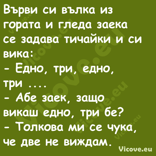 Върви си вълка из гората и глед...