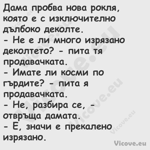 Дама пробва нова рокля, която е...