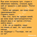 Във влак пътували&nbsp;поп,...