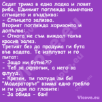 Седят трима в една лодка и ловя...