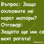 Въпрос: Защо охлювите не карат ...