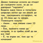 Двама пияници искали да отидат ...