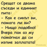 Срещат се двама съседи и единия...