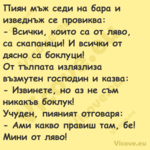 Пиян мъж седи на бара и изведнъ...