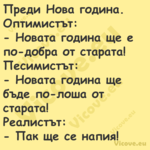 Преди Нова година. Оптимистът: ...