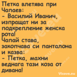 Петка влетява при Чапаев: ...