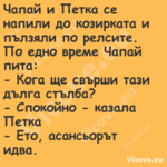 Чапай и Петка&nbsp;се напили...