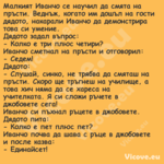 Малкият Иванчо се научил да смя...