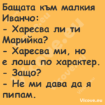 Бащата към малкия Иванчо: ...