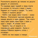 Учителката решила да покаже на ...