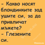 Какво носят блондинките зад у...