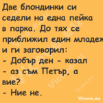 Две блондинки си седели на една...