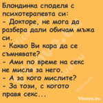 Блондинка споделя с психотерапе...