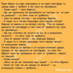 Един борец си кара мерцедеса и ...