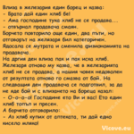 Влиза в железария един борец и ...