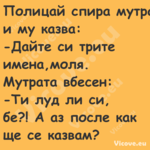 Полицай спира мутра и му казва:...