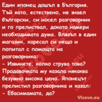 Един японец дошъл в България. Т...