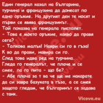 Един генерал казал на българина...