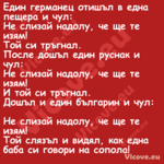 Един&nbsp;германец отишъл в едн...