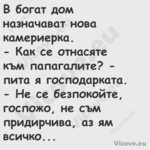 В богат дом назначават нова кам...