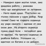  Намерих един малък плаж, ама ...