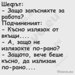 Шефът: Защо закъсняхте за ...