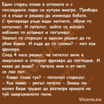 Един старец отива в аптеката и ...