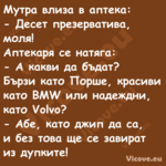 Мутра влиза в аптека: Десе...