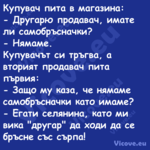 Купувач пита в магазина: Д...