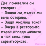 Две приятелки си говорят: ...