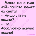  Моята жена има най лошата пам...