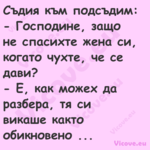 Съдия към подсъдим: Господ...