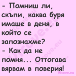  Помниш ли, скъпи, каква буря ...