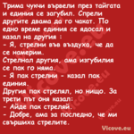 Трима чукчи вървели през тайгат...