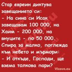 Стар евреин диктува завещанието...
