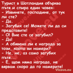 Турист в Шотландия обърква пътя...