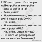 2100 та година. Разговарят майк...