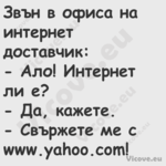 Звън в офиса на интернет достав...