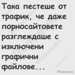 Така пестеше от трафик, че даже...