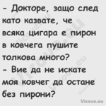  Докторе, защо след като казва...