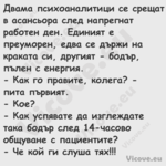 Двама психоаналитици се срещат ...