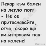 Лекар към болен на легло поп:...