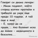 Говорят си двама лекари: И...