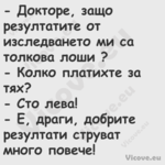  Докторе, защо резултатите от ...
