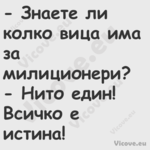  Знаете ли колко вица има за м...