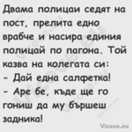 Двама полицаи седят на пост, пр...