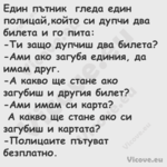 Един пътник гледа един полицай...